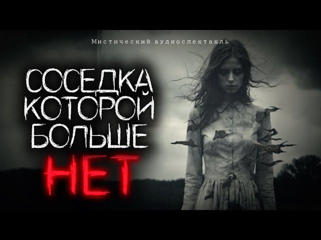 ОНА ПОЯВЛЯЕТСЯ ИЗ НЕОТКУДА и исчезает в грозу. Страшные истории. Аудиоспектакль