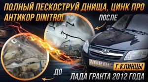 Пескоструй Лада Гранта 2012 года