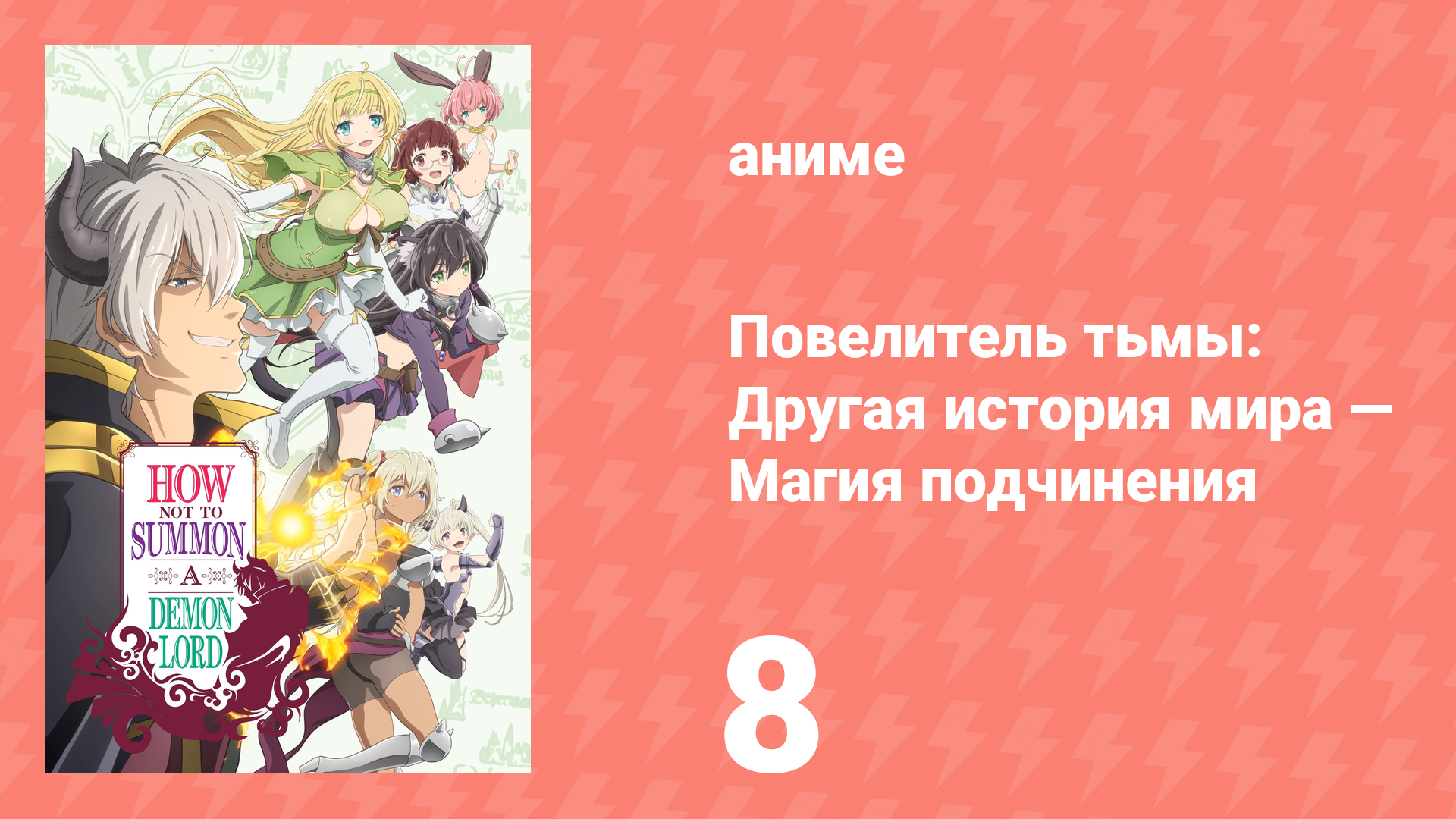Повелитель тьмы: Другая история мира — Магия подчинения 1 сезон 8 серия (аниме-сериал, 2018) смотреть онлайн