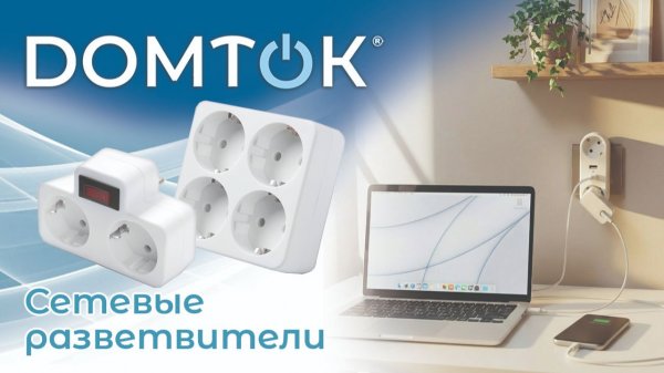 Сетевые разветвители DOMTOK для комфортной жизни