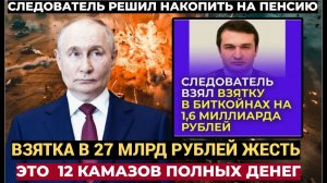 ЧЕЛЮСТИ ПОПАДАЛИ! Российский следователь взял взятку в 1,6 миллиарда рублей в биткоинах