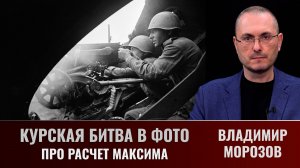 Владимир Морозов про расчет Максима и его огневую позицию