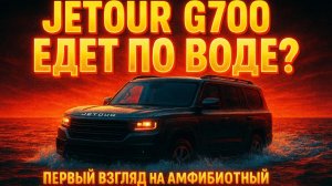 Чудо или технология? Jetour G700 едет по воде. Прямое указание на уникальную способность