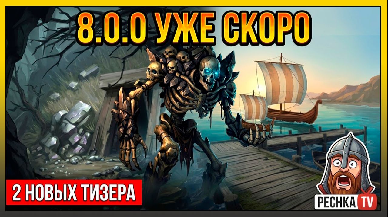 МЫ ПЛЫВЕМ НА ЗАПАД! 🛶 Тизеры Обновления 8.0.0 в Grim Soul: Лодка, Голем и Рудники