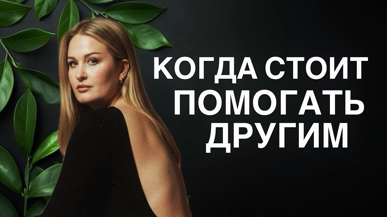 КОГДА ПОМОЩЬ ЯВЛЯЕТСЯ ДЕЙСТВИТЕЛЬНО ПОМОЩЬЮ, А НЕ ПРИЧИНЕНИЕМ ДОБРА