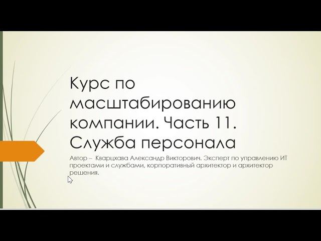 Курс по масштабированию компании. Часть 11. Служба перснала