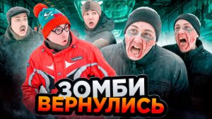 ЗОМБИ ВЕРНУЛИСЬ | Сериал НОВЫЙ ЗОМБИВИРУС - 1 серия