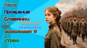 Марш Прощание Славянки исполняет 9 стран