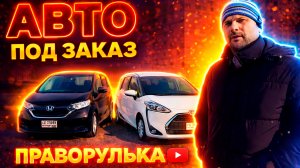 Им нечего бояться "ПОКА"..... Самые востребованные народные авто.. #праворулька #pravorulka