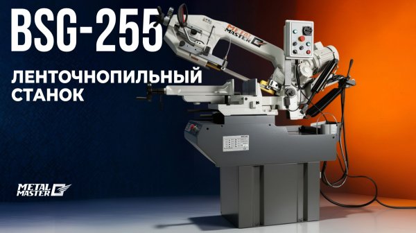 Ленточнопильный станок Metal Master BSG-255