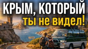 Объехали ВЕСЬ КРЫМ на самодельном автодоме 😱 Ночевали у моря и в горах без отелей Следуй за мечтой