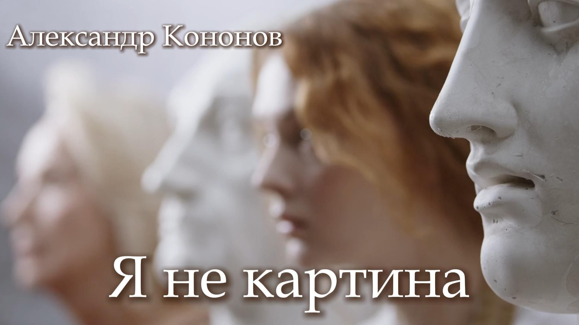 Александр Кононов - Я не картина. I am not a painting