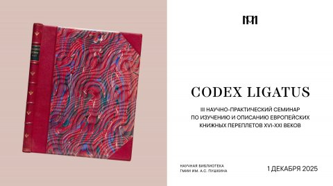 «Основные виды капталов | CODEX LIGATUS-2025»