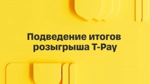 Подведение итогов розыгрыша T-Pay