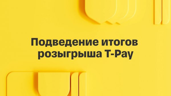 Подведение итогов розыгрыша T-Pay