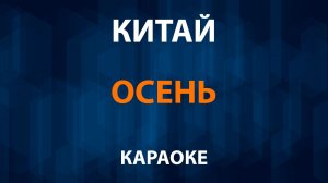 Китай — Осень (Караоке)