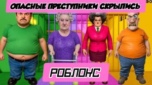 РОБЛОКС против СТРАШНОГО УЧИТЕЛЯ против ЗЛОГО ДЕДУШКИ против ТОЛСТОГО ПАРНЯ В РЕАЛЬНОЙ ЖИЗНИ? ОББИ