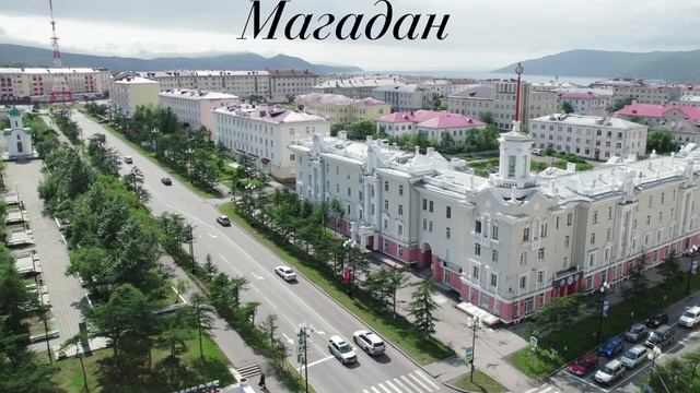 Город Магадан
