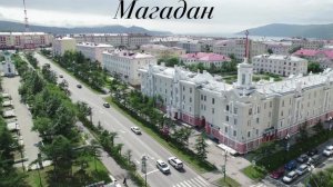 Город Магадан