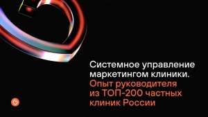 Вебинар - Системное управление маркетингом клиники