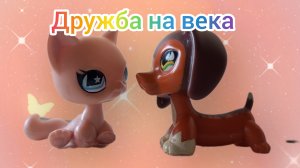 lps сериал дружба на века серия 1