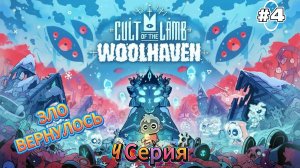 Зло вернулось| Cult of the Lamb:Woolhaven| Прохождение #4 (русская озвучка)