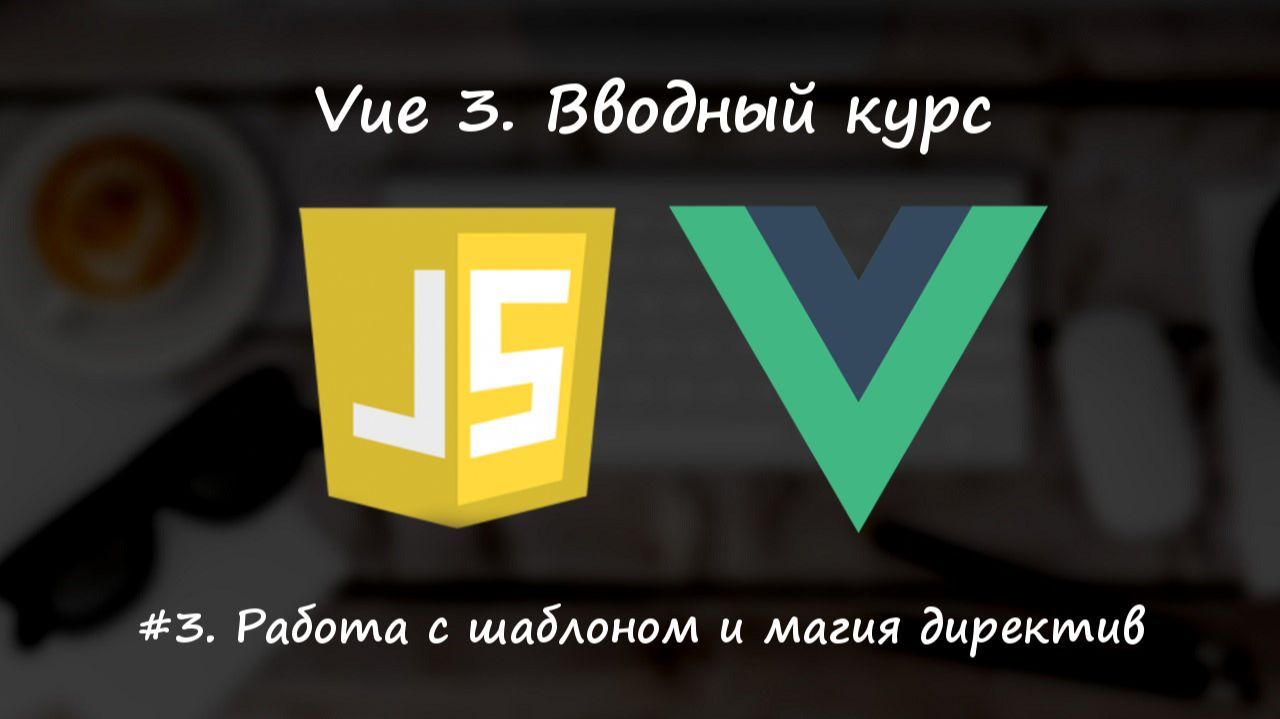 Вводный курс Vue 3. Урок 3. Работа с шаблоном и магия директив смотреть онлайн