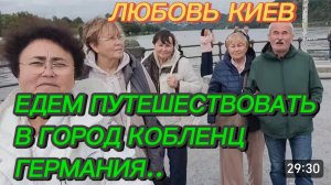 САМВЕЛ АДАМЯН, ЛЮБОВЬ КИЕВ, ЕДЕМ ПУТЕШЕСТВОВАТЬ В ГОРОД КОБЛЕНЦ, ГЕРМАНИЯ..