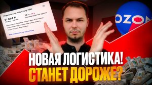 Среднее время доставки отменят! Комиссии поднимут! Новости Озон