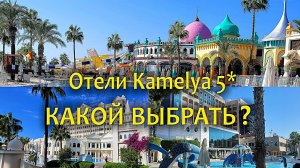 Отели Kamelya: Давайте сравним все три!