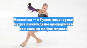 Москвина — о Гуменнике: судьи будут вынуждены придержать его оценки на Олимпиаде