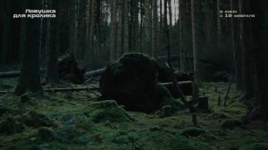 «Ловушка для кролика» Трейлер