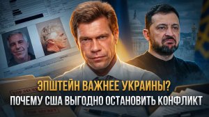 ЭПШТЕЙН ВАЖНЕЕ УКРАИНЫ? Почему США выгодно остановить конфликт | Олег Царёв