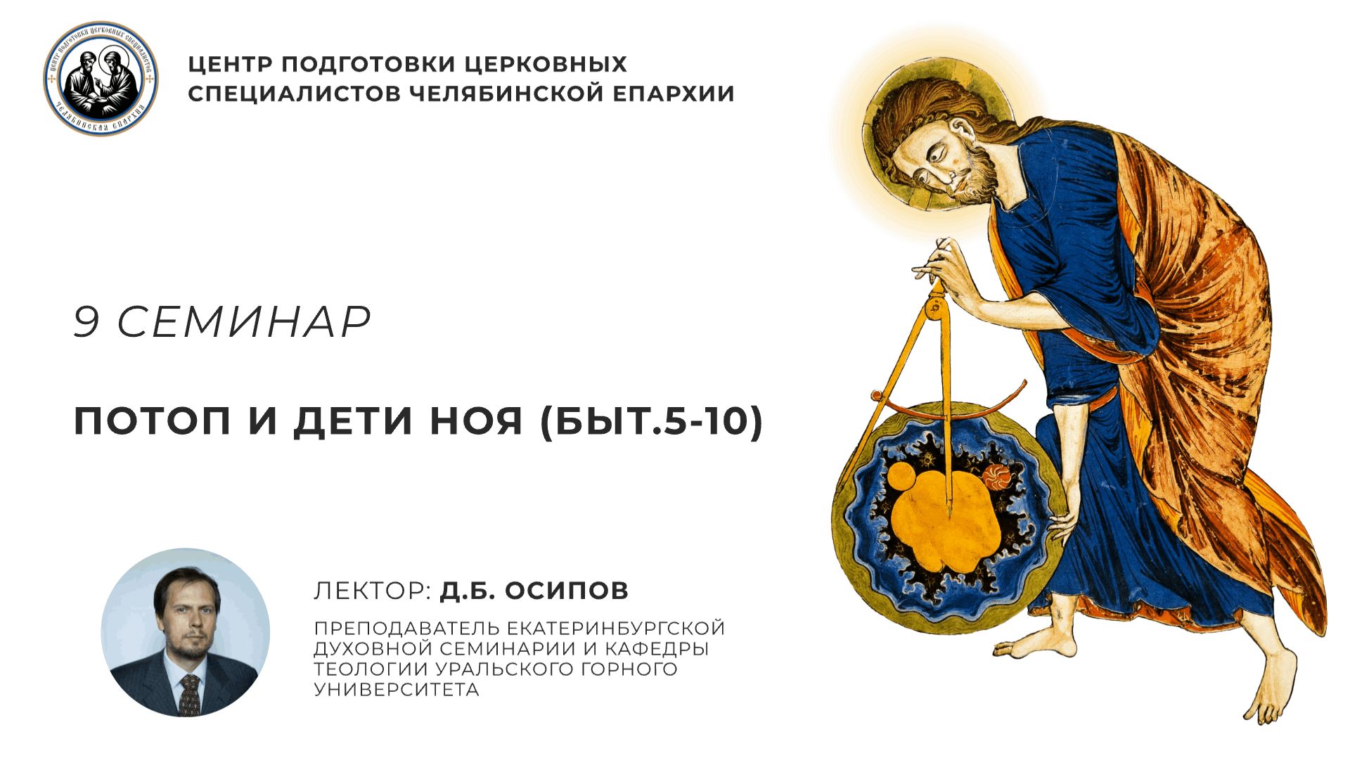 9 семинар. Потоп и дети Ноя (Быт.5-10) смотреть онлайн