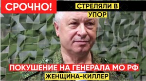 СРОЧНО! В Москве женщина Киллер РАССТРЕЛЯЛА Генерала ГРУ Минобороны РФ