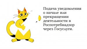 Как подать уведомление в Роспотребнадзор об окончании деятельности.