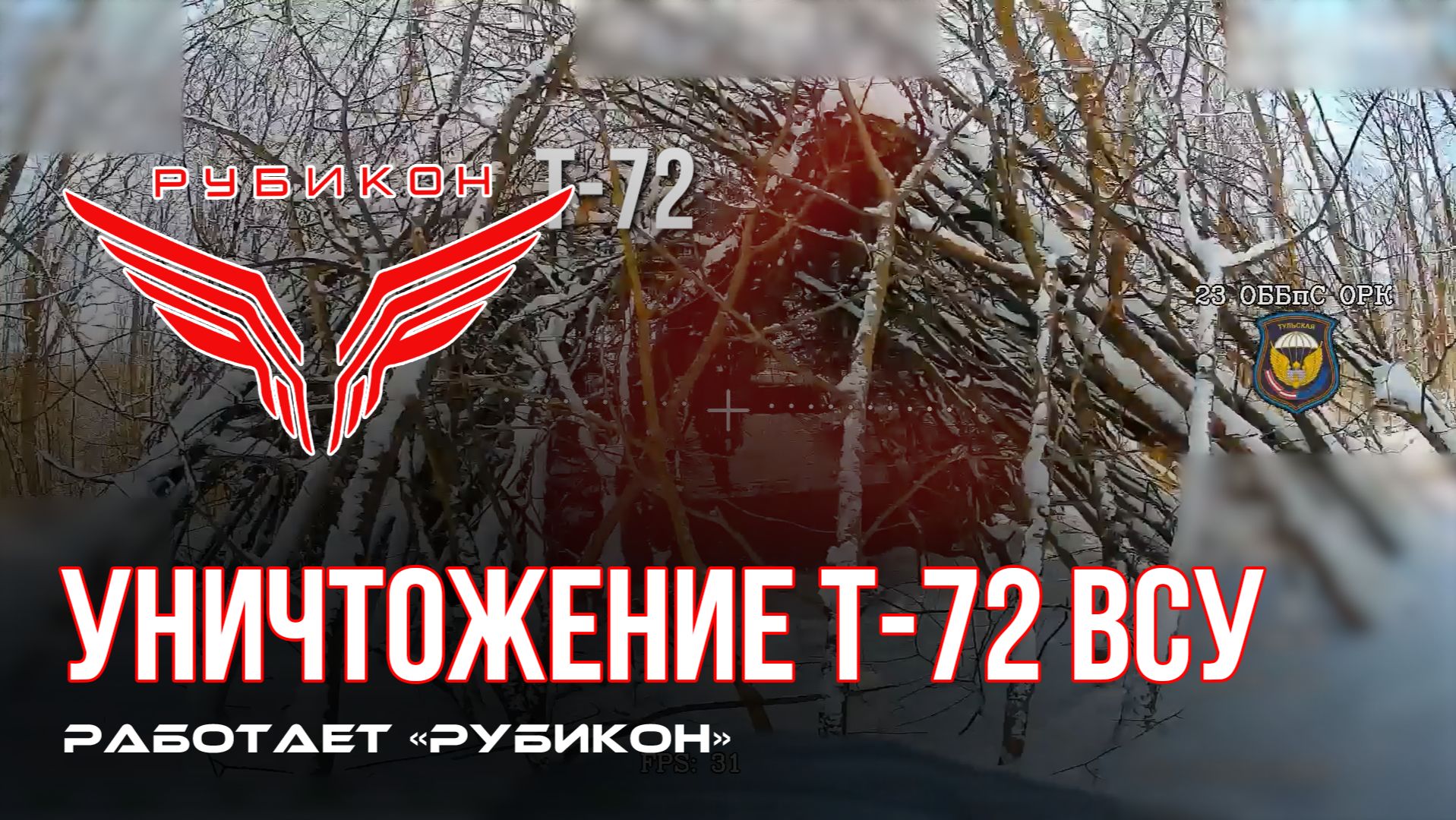Сумское направление. Был обнаружен танк Т-72 ВСУ. Боевые группы «Рубикона» уничтожили цель. смотреть онлайн