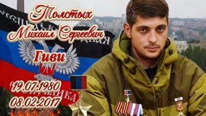 🙏🕯🇷🇺ДОНБАСС 🙏08.02.2017 - ГИВИ - ВЕЧНАЯ ПАМЯТЬ🙏 ТОЛСТЫХ МИХАИЛ СЕРГЕЕВИЧ - ГЕРОЙ ДОНБАССА🙏🕊
