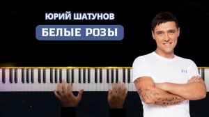 БЕЛЫЕ РОЗЫ - Юрий Шатунов НА ПИАНИНО | кавер