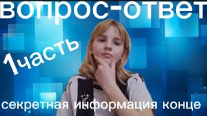 вопрос -ответ 1часть