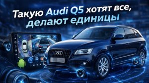 Android магнитола и круговой обзор на Audi Q5
