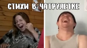 Девушки испугались стримера и сбежали // Дмитрий Кравченко читает стихи в чатрулетке