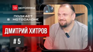 Подкаст в мотосалоне №5. Дмитрий Хитров. #motorrika #моторрика #Хитров