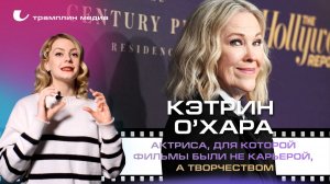 Кэтрин О’Хара – актриса, для которой фильмы были не карьерой, а творчеством