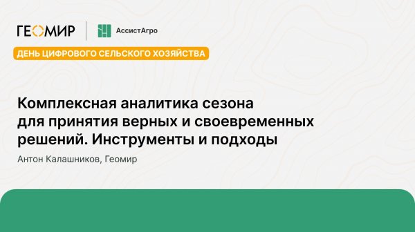 Комплексная аналитика сезона для принятия верных решений. Инструменты и подходы