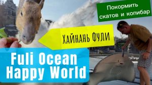 Парк Фули, о. Хайнань, Китай, Fuli Ocean Happy World