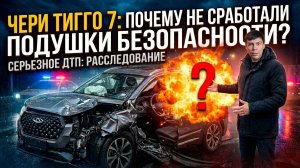 Скрытая угроза в Tiggo 7! Почему подушки НЕ выстрелили при ударе?