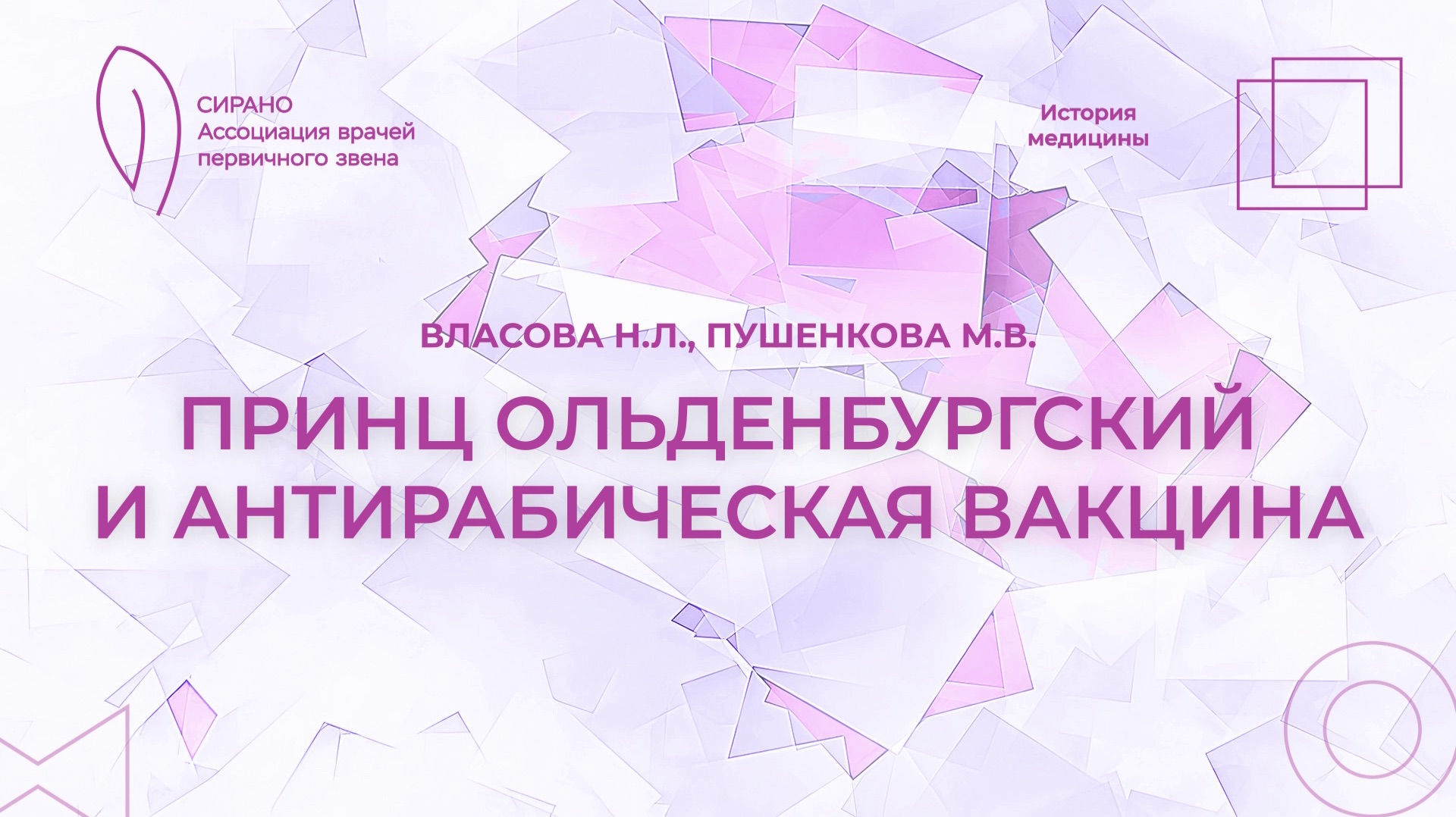 07.02.26 16:00 История академической мед. науки. Принц Ольденбургский и антирабическая вакцина смотреть онлайн