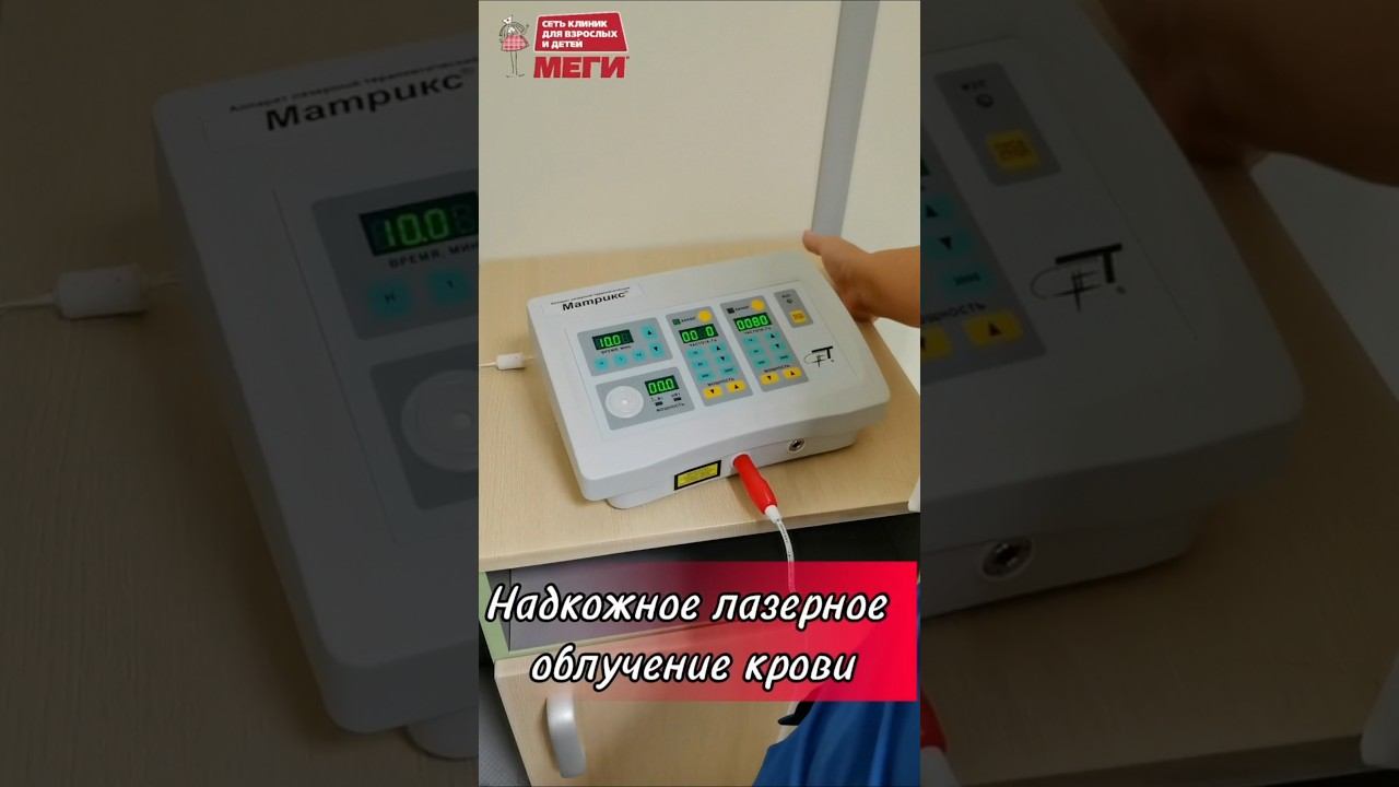 Чистим кровь  #доктор #врач#меги #медицина