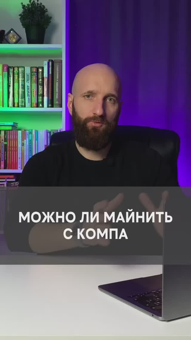 Можно ли сейчас майнить с домашнего компа и зарабатывать? смотреть онлайн